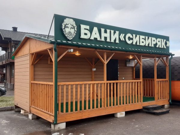 Мобильная Баня СИБИРЯК